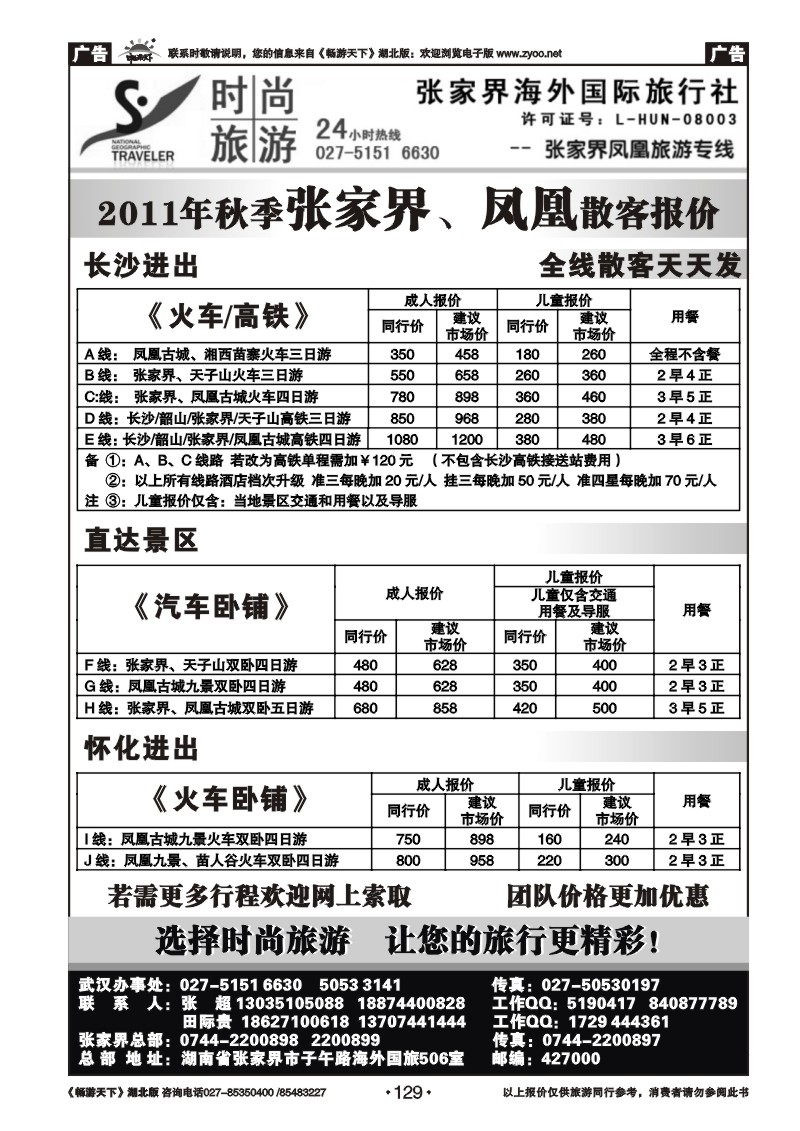 129张家界海外国际旅行社
