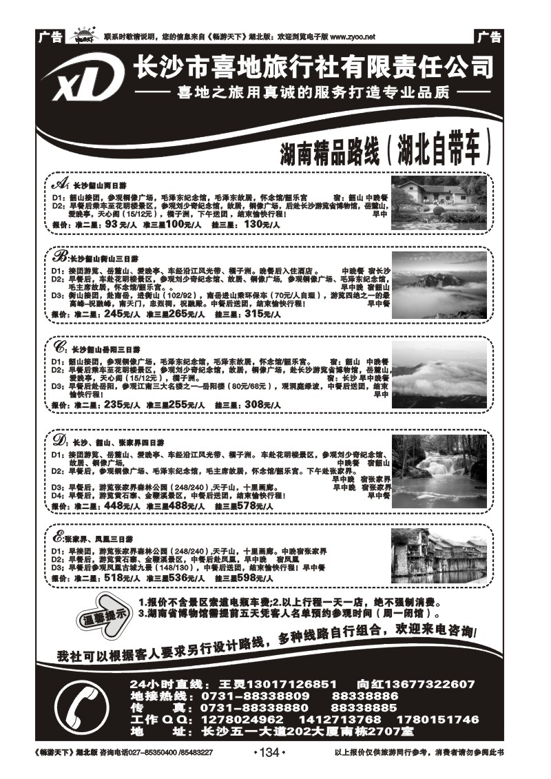 134长沙市喜地旅行社有限责任公司