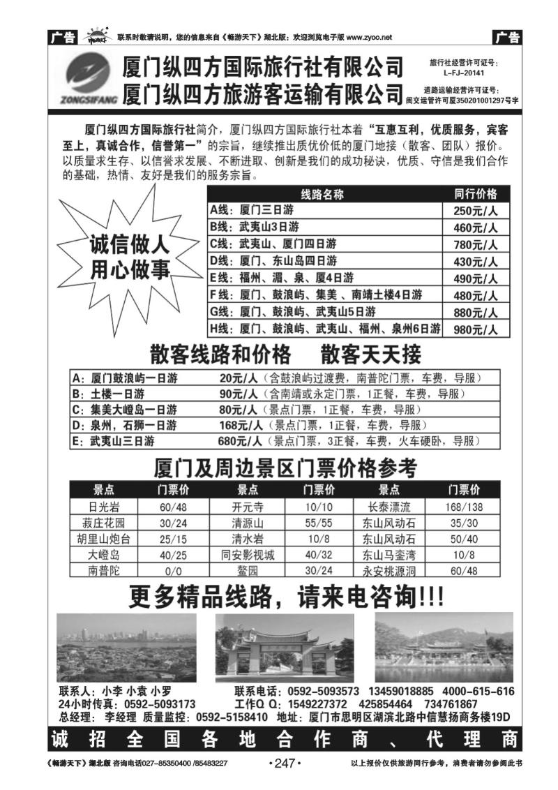 247厦门纵四方国际旅行社有限公司