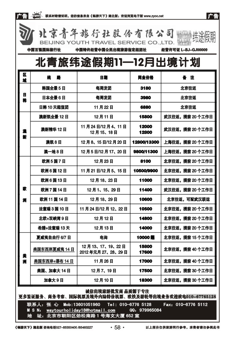 58北京青年旅行社股份有限公司