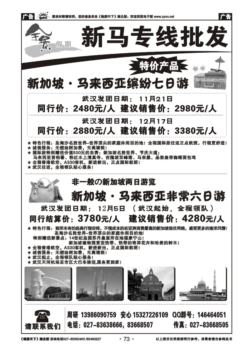 73全景假期—新马专线批发