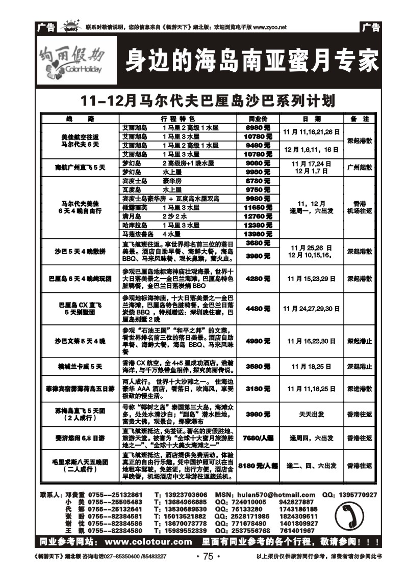 75绚丽假期--11-12月马尔代夫东南亚海岛计划
