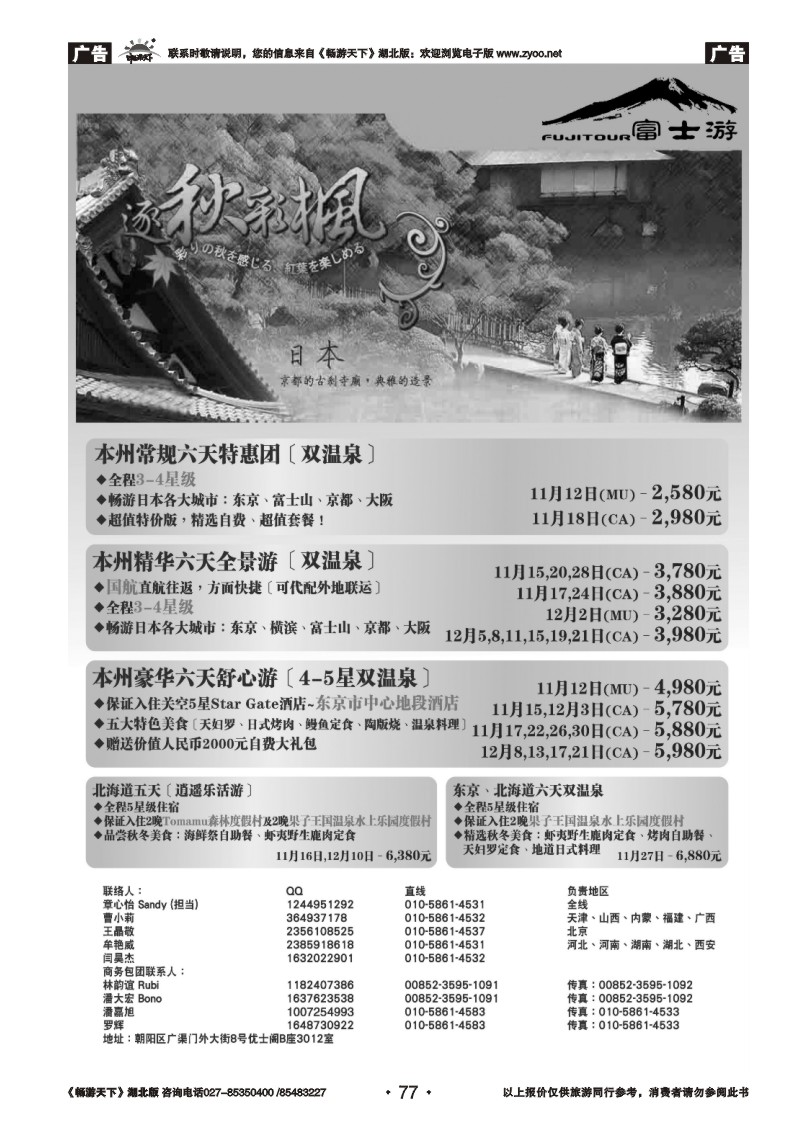 77富士游·日本旅游专门店