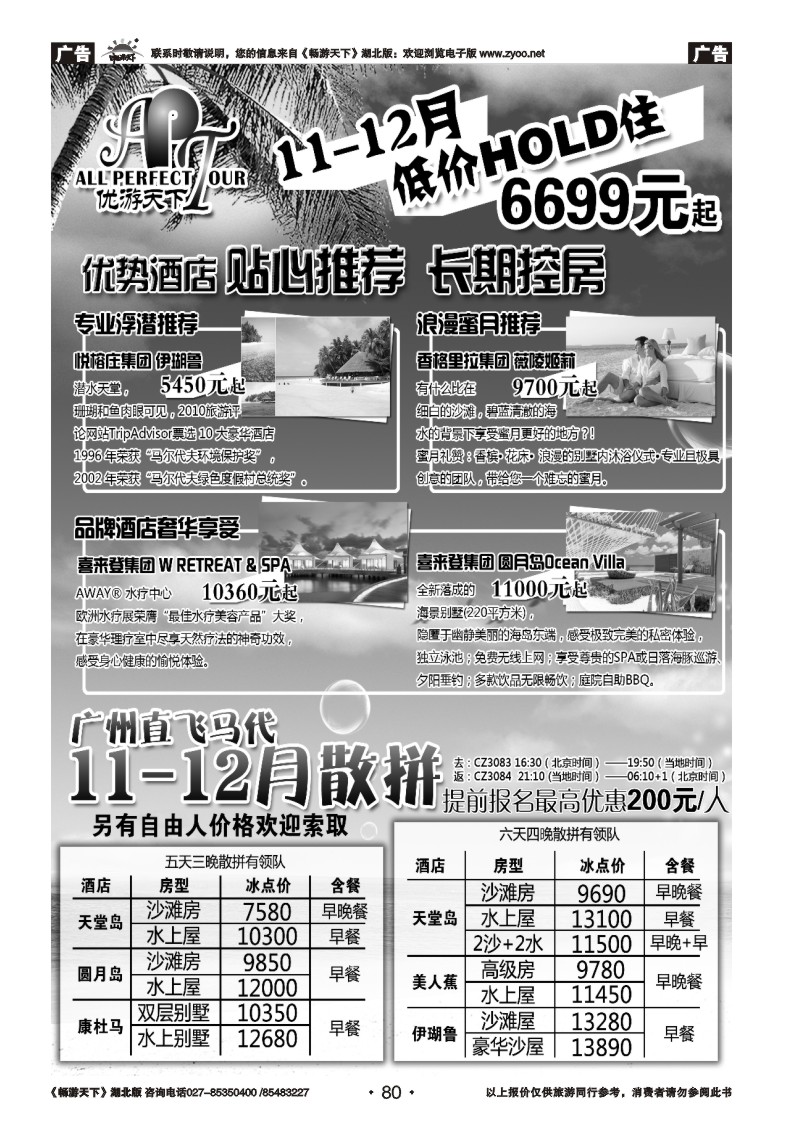 80优游天下：马尔代夫散拼、订房、自由行