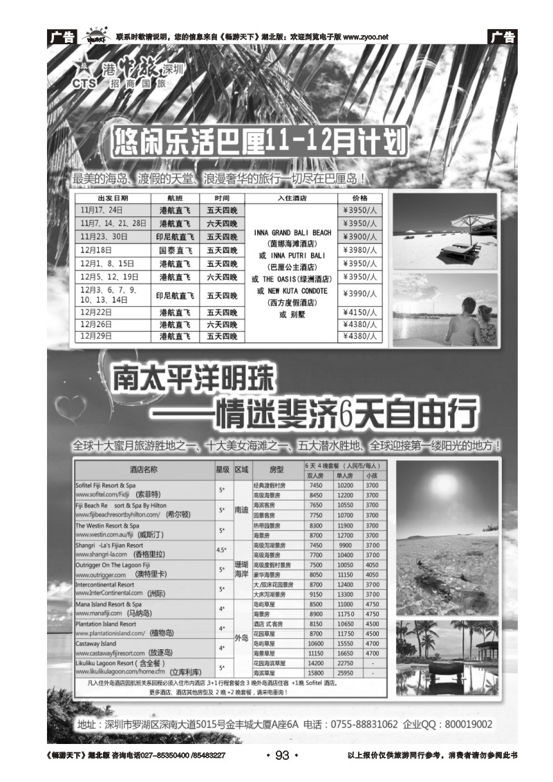 93招商旅游—巴厘岛、斐济散计划（悦行悦远）