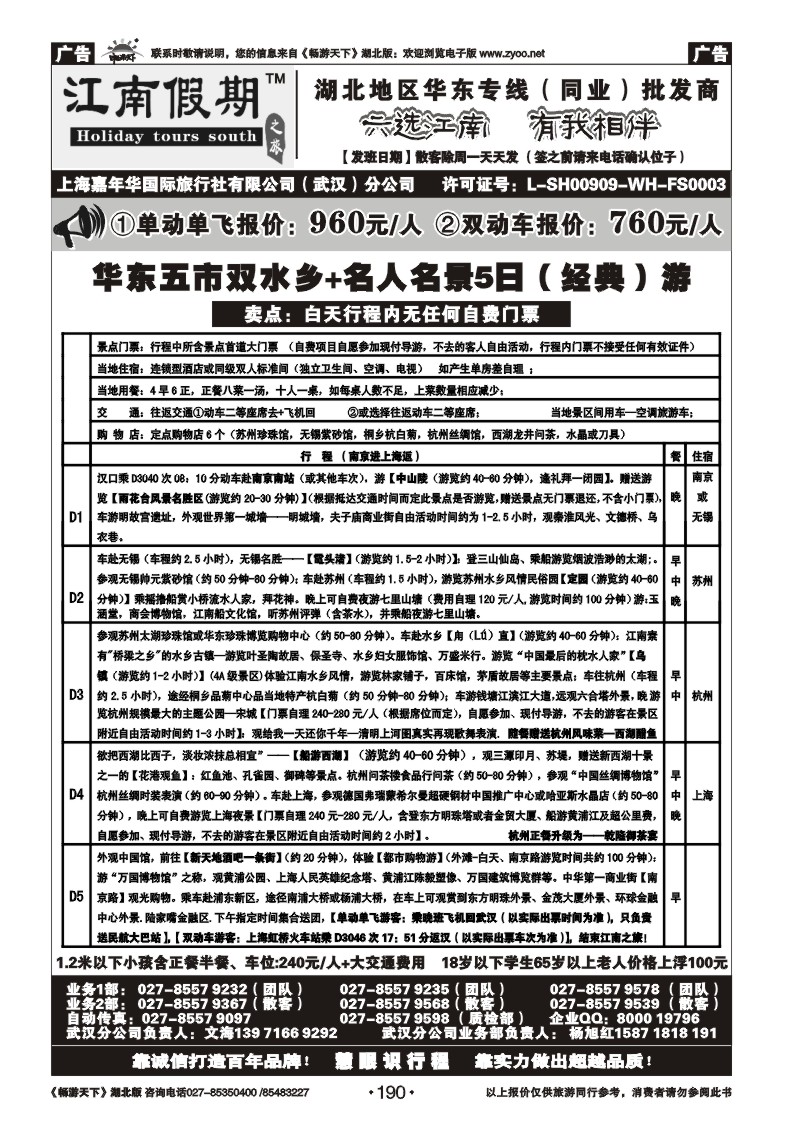 190江南假期——上海嘉年华国际旅行社