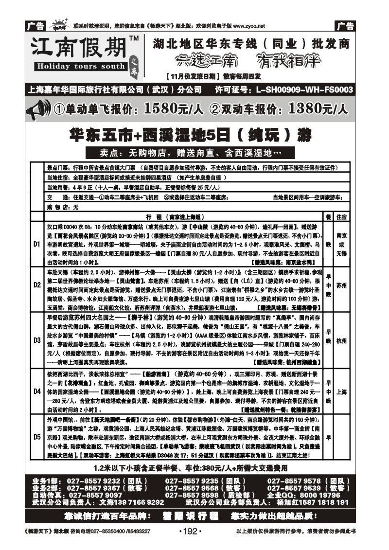 192江南假期——上海嘉年华国际旅行社