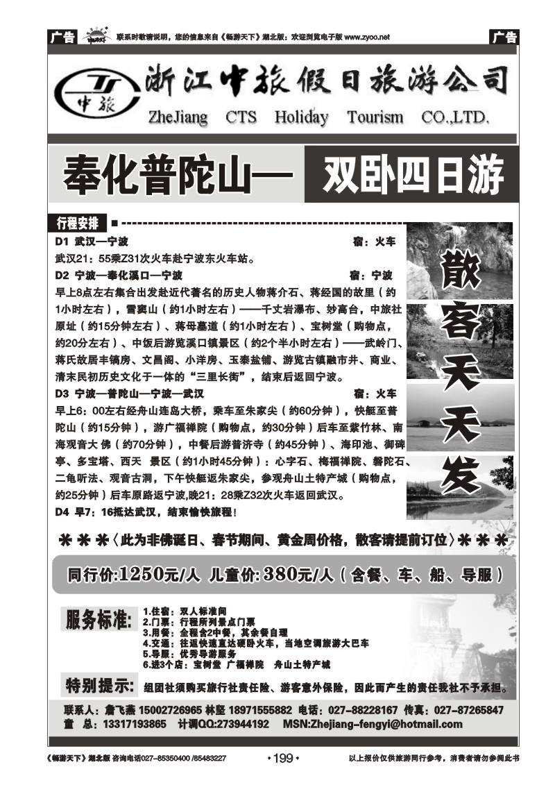 199浙江中旅假日旅游公司