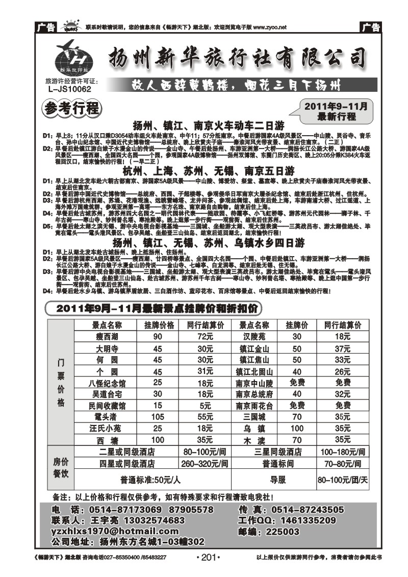 201扬州新华旅行社有限公司