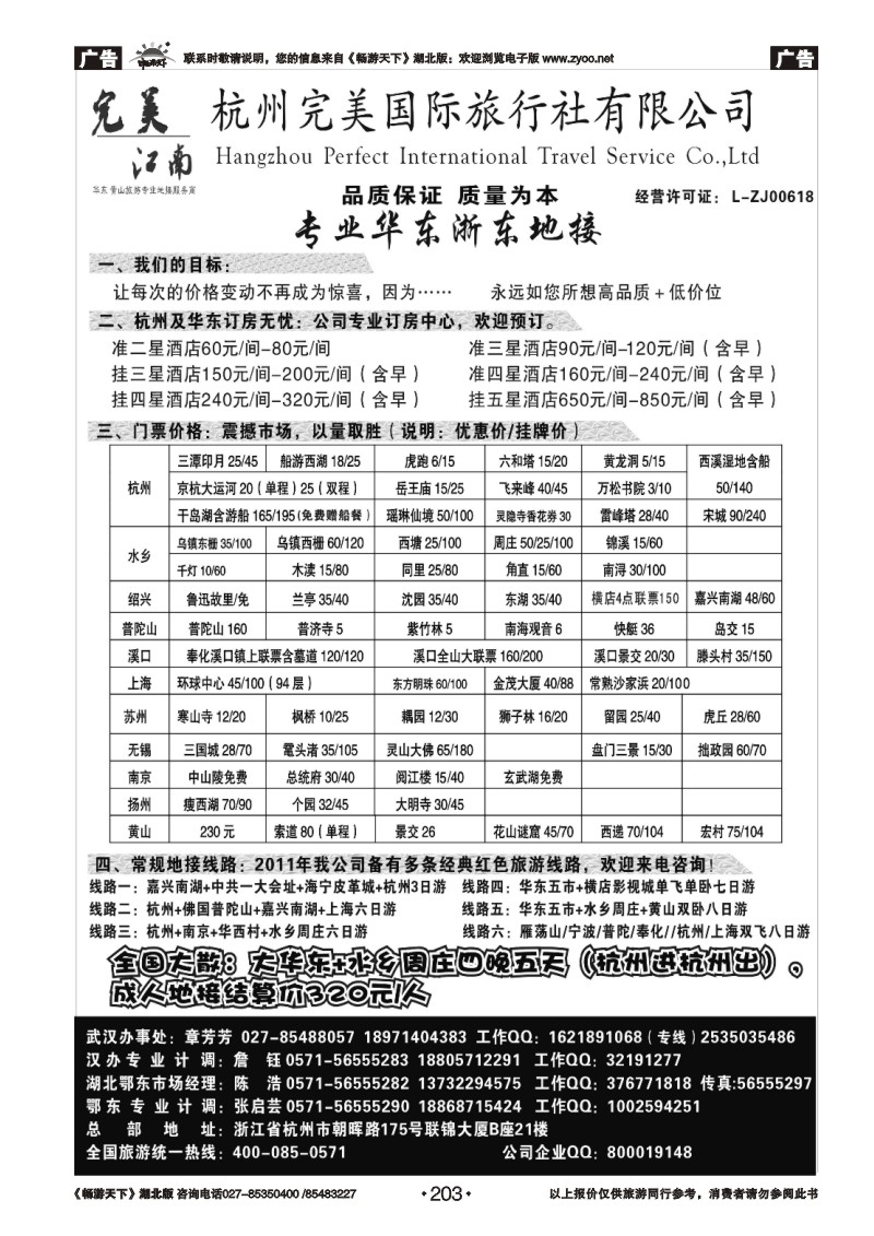203杭州完美国际旅行社有限公司
