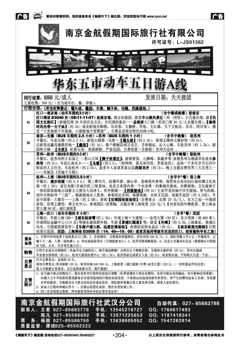 204南京金航假日-华东专线