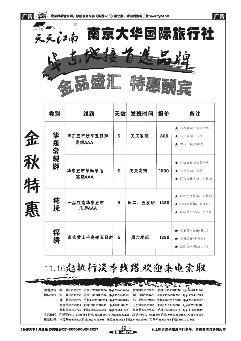 49南京大华国际旅行社