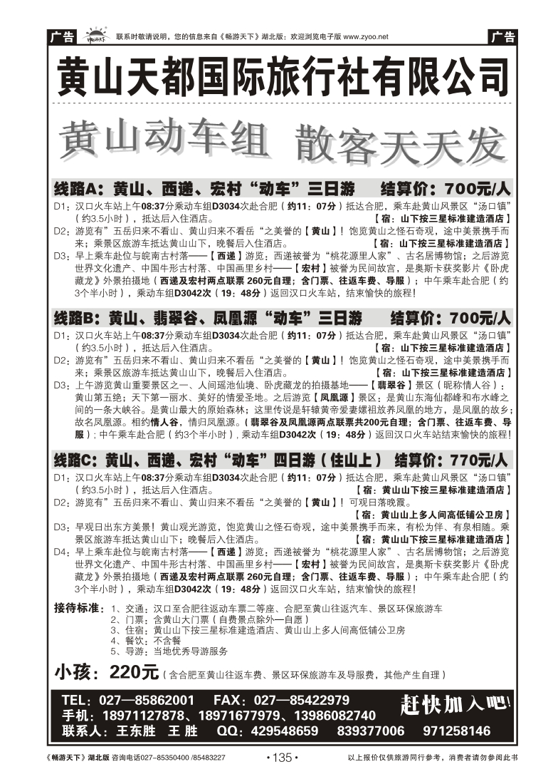 135黄山天都国际旅行社