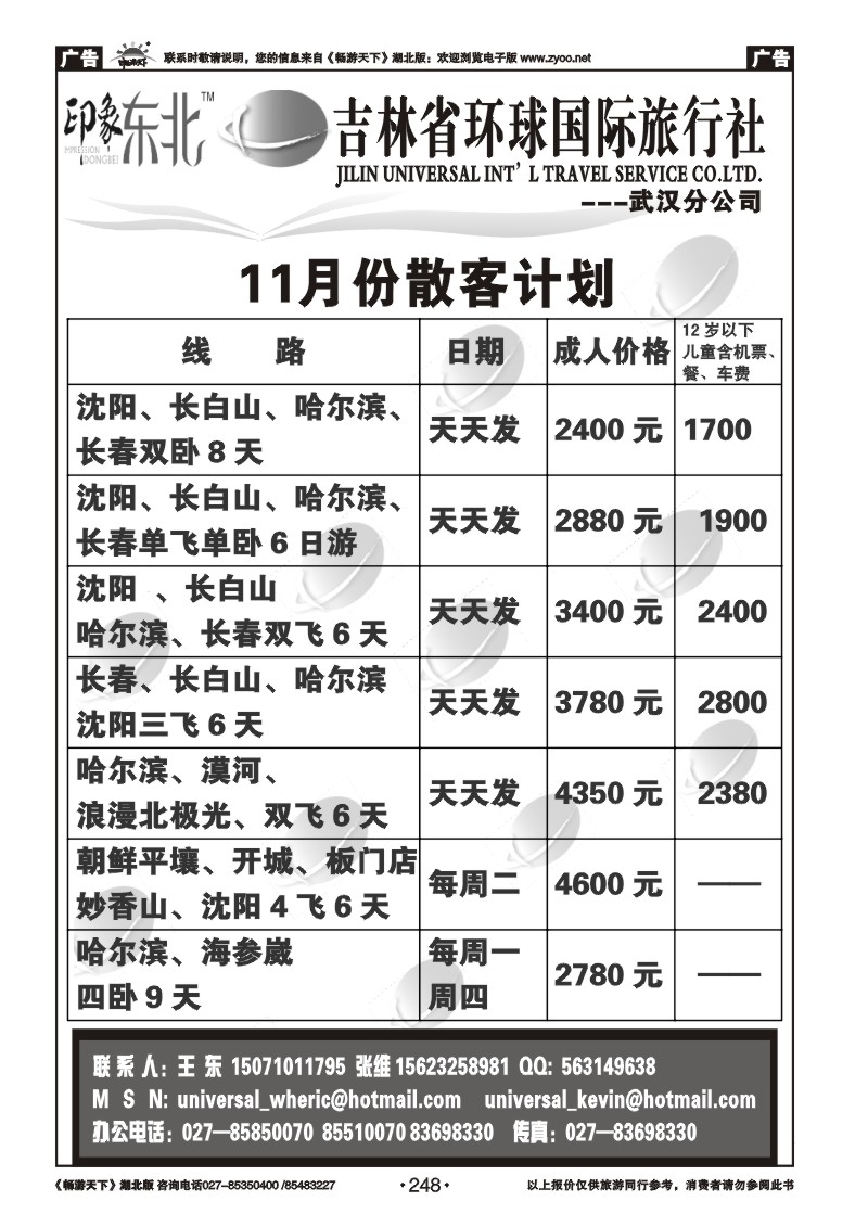 248吉林环球国际旅行社
