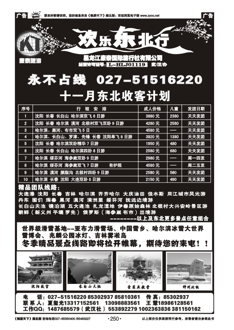 250欢乐东北行--黑龙江康泰国际旅行社