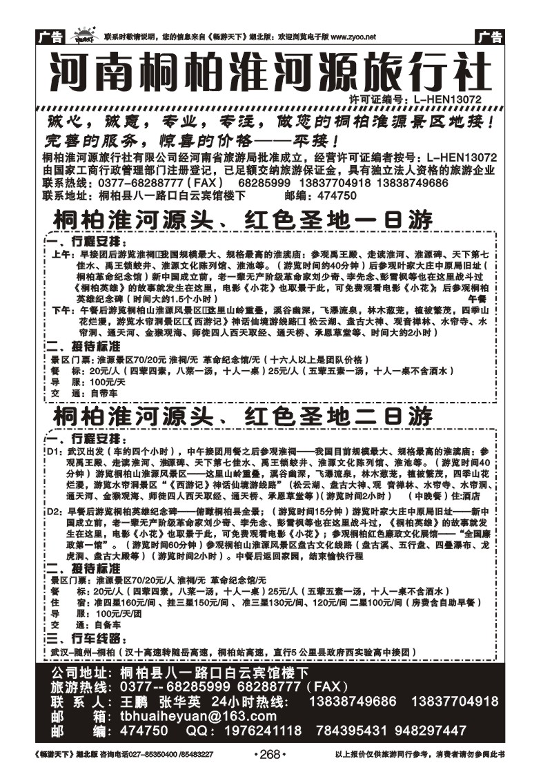 268河南桐柏淮河源旅行社