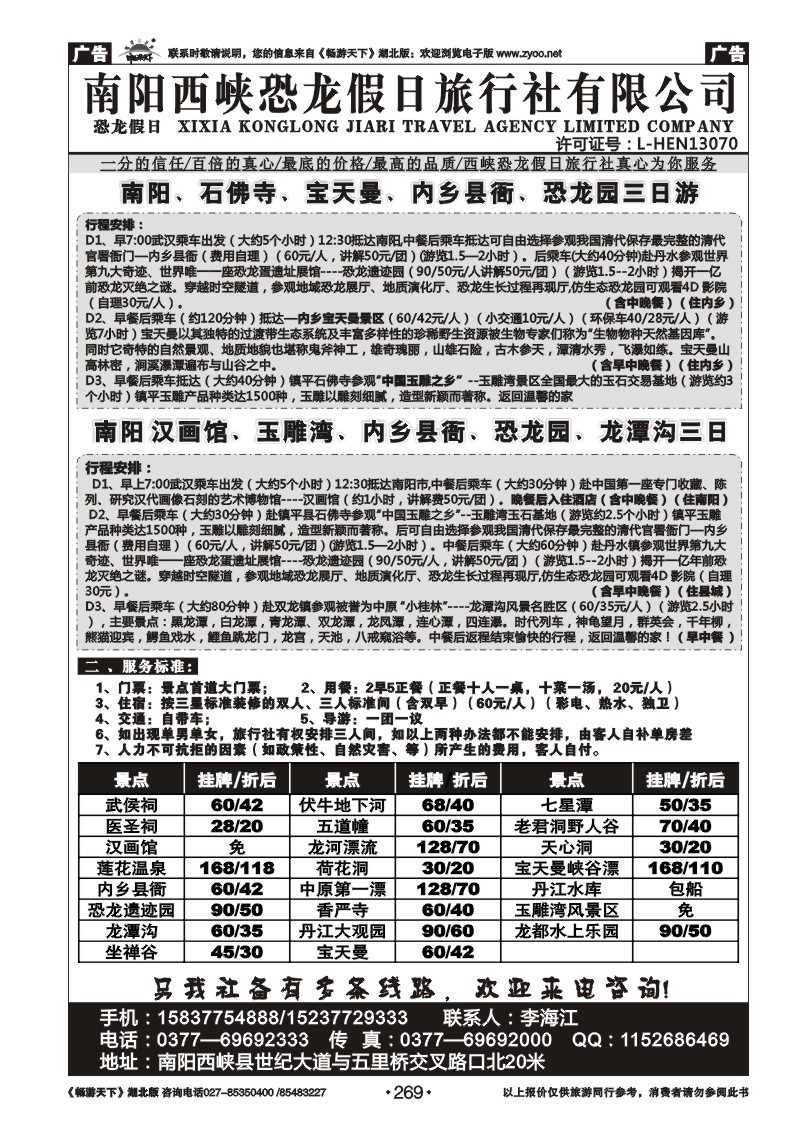 269南阳西峡恐龙假日旅行社