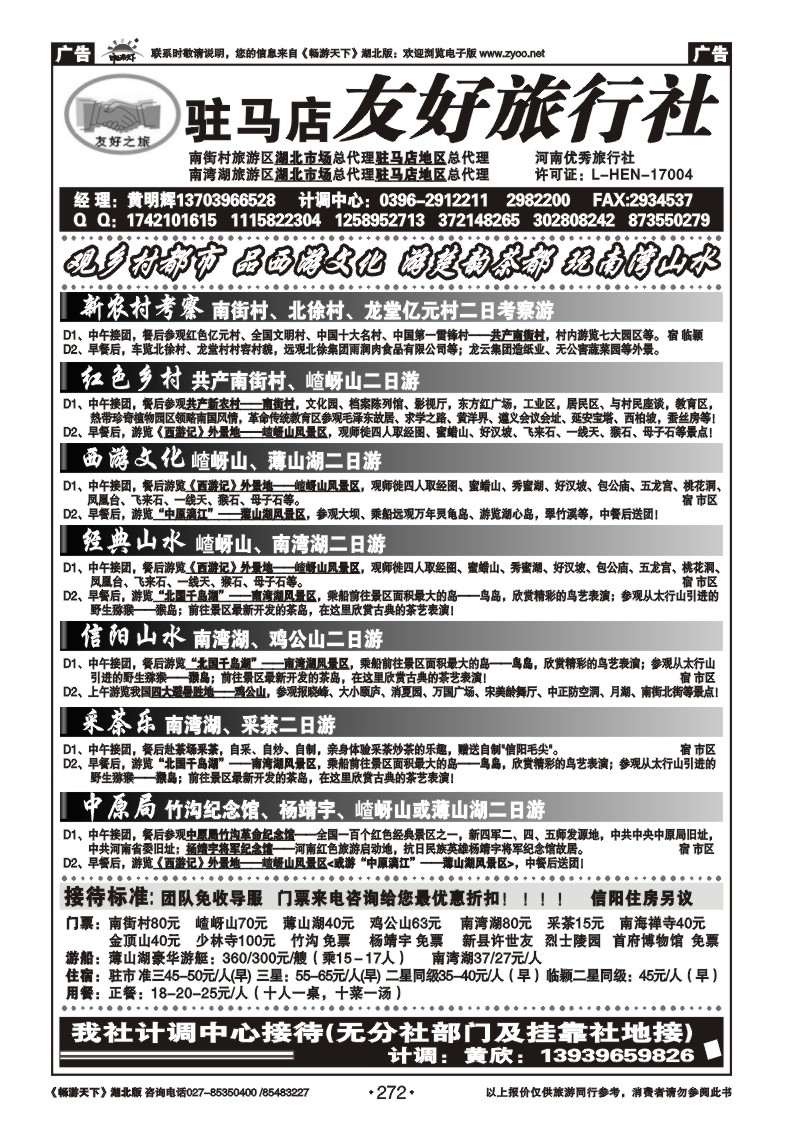 272驻马店友好旅行社南街村嵖岈山南湾湖薄山湖