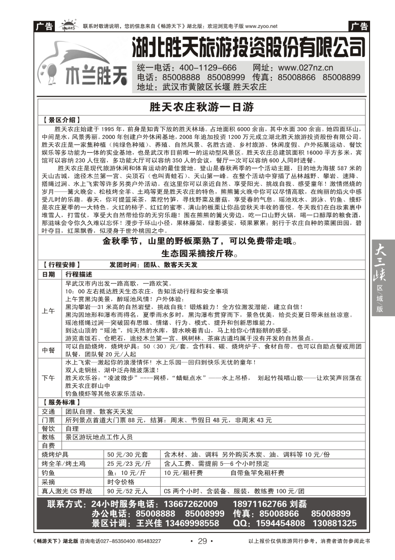 29湖北胜天旅游投资股份有限公司