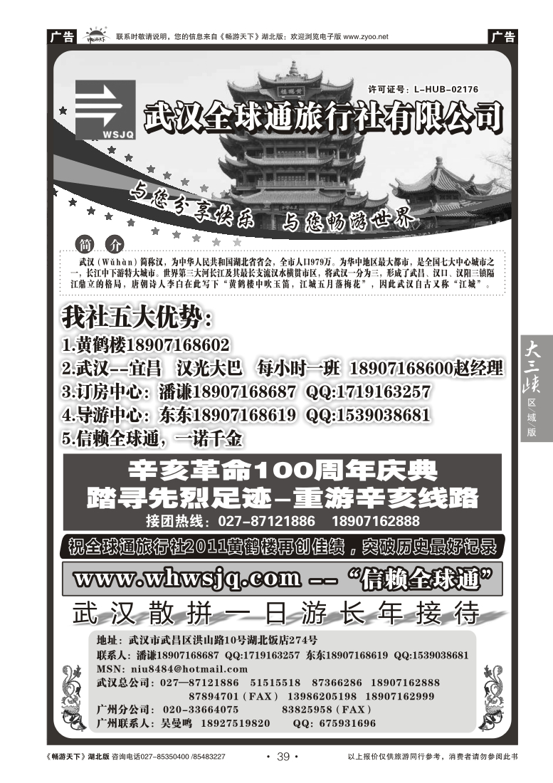 39武汉全球通旅行社有限公司