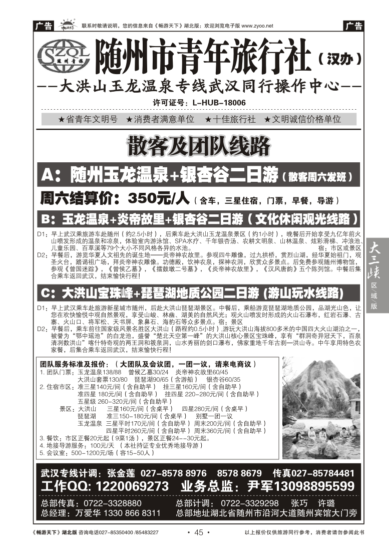 45随州市青年旅行社