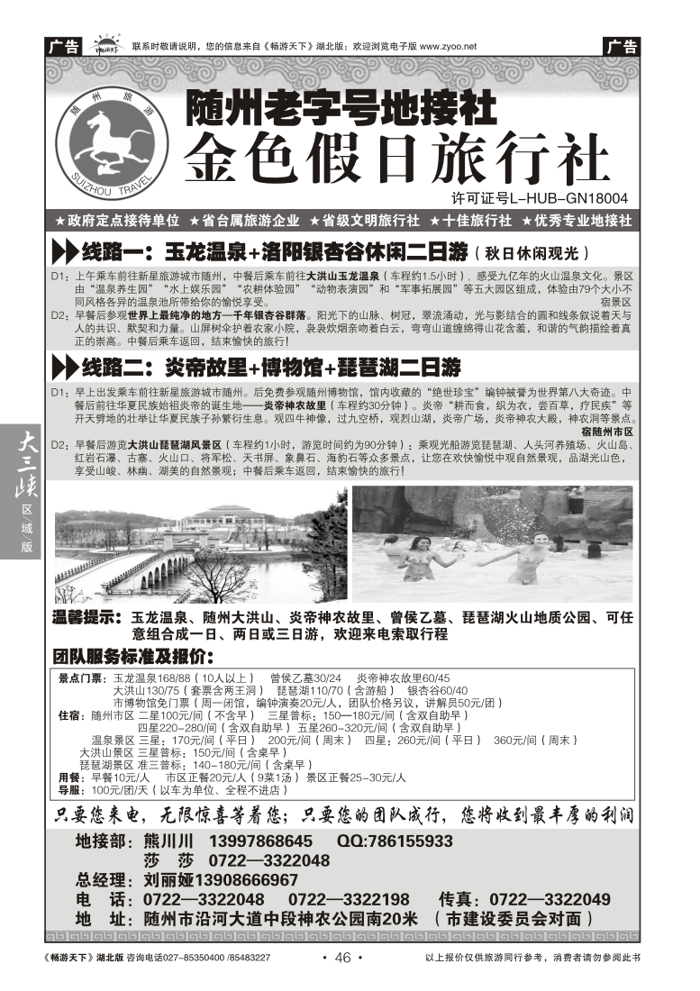 46随州老字号地接社--金色假日旅行社
