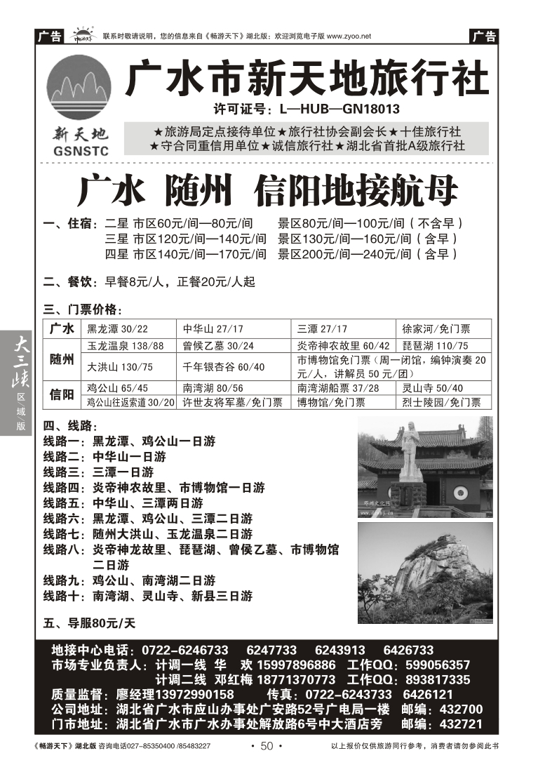 50广水新天地旅行社