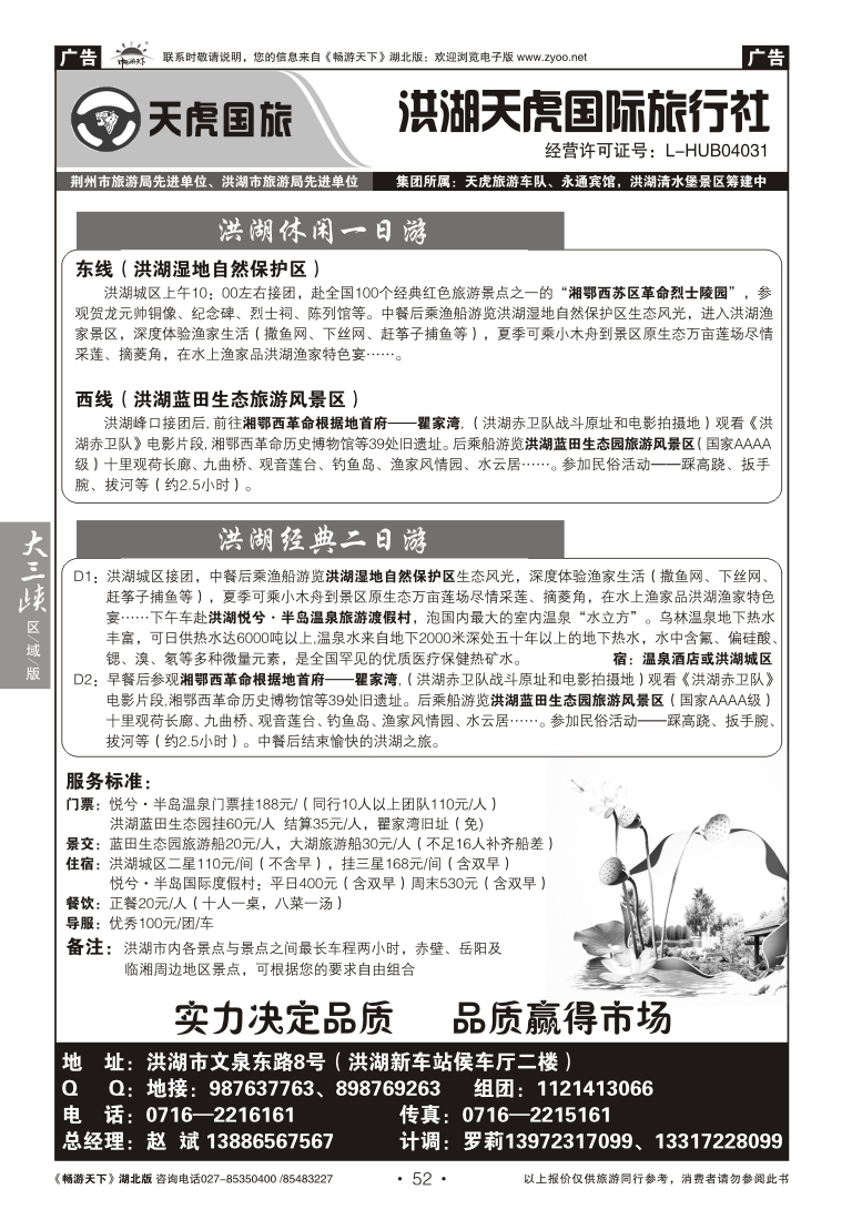 52洪湖市天虎国际旅行社