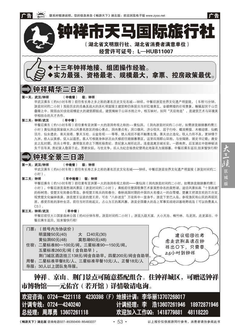 53钟祥市天马国际旅行社