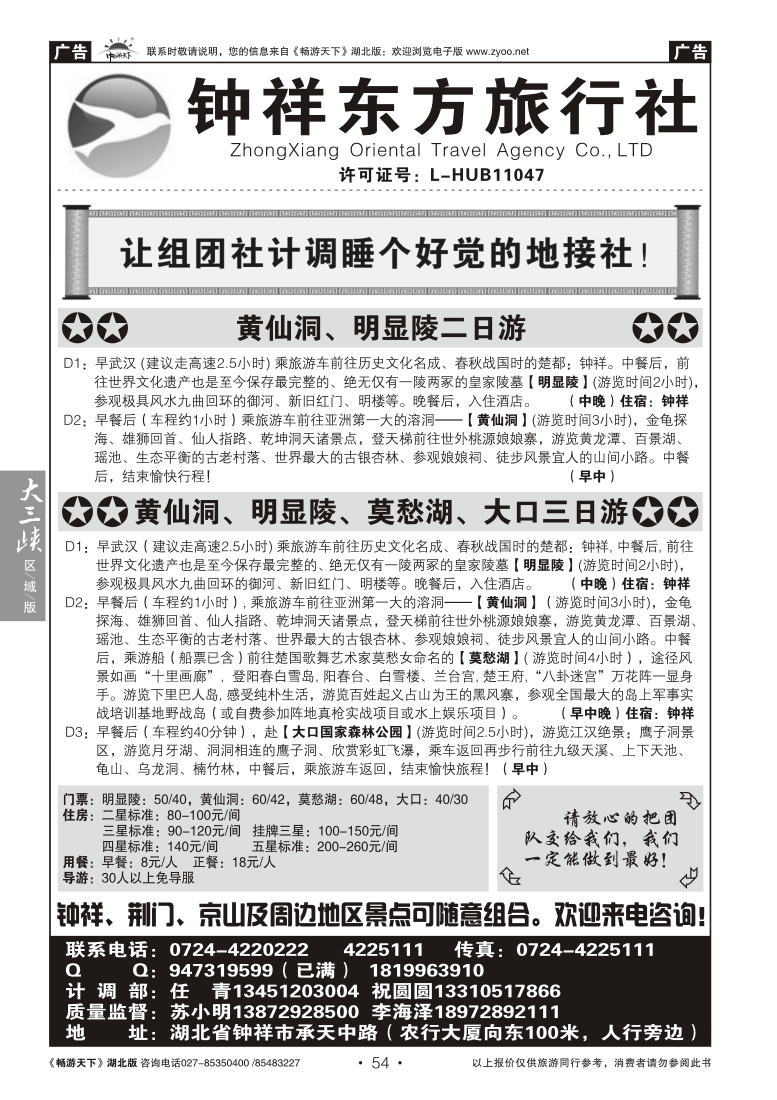 54钟祥东方旅行社有限公司
