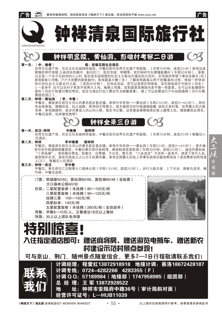 55钟祥清泉国际旅行社有限公司