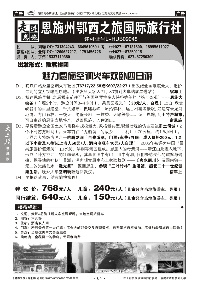 64走进恩施--恩施州鄂西之旅国际旅行社