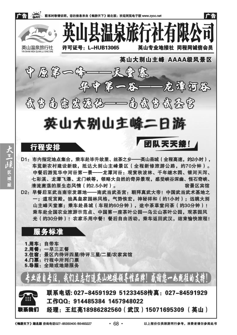 68英山县温泉旅行社有限公司