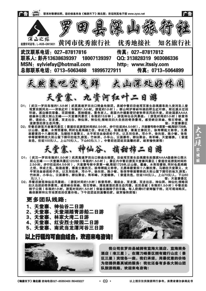 69罗田县深山旅行社