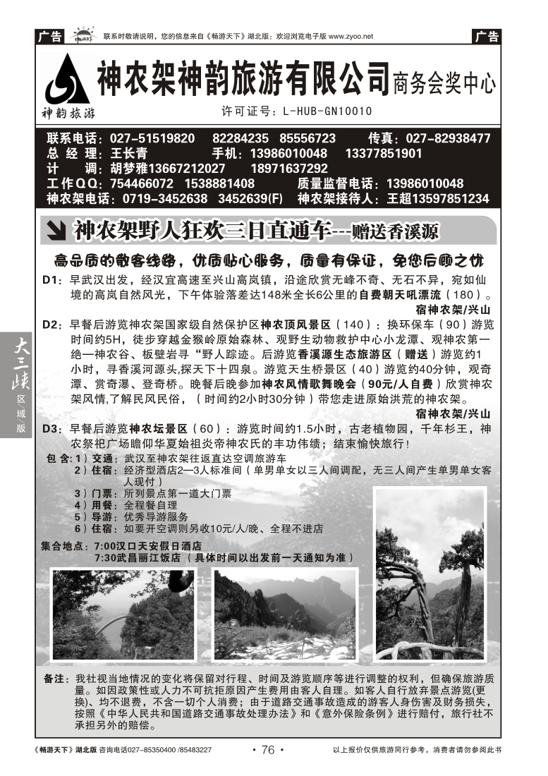 76神农架神韵旅游有限公司