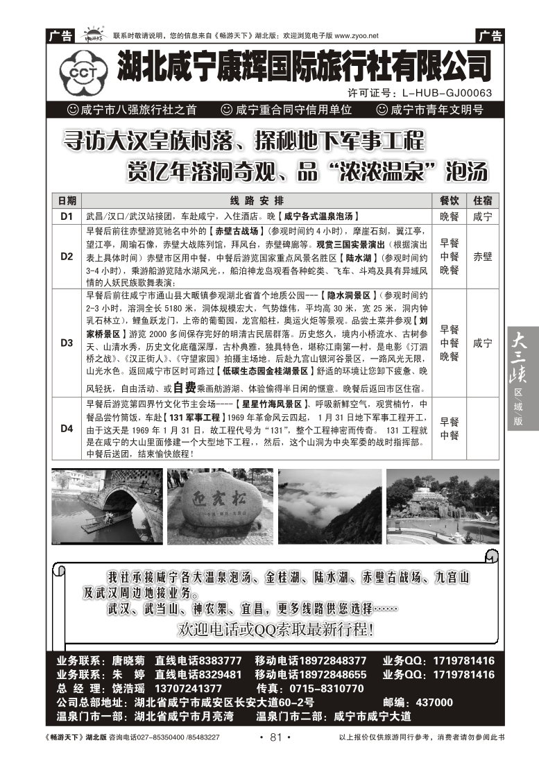 81咸宁康辉国际旅行社
