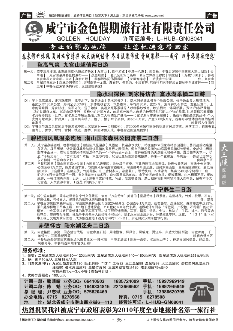 85咸宁金色假期旅行社