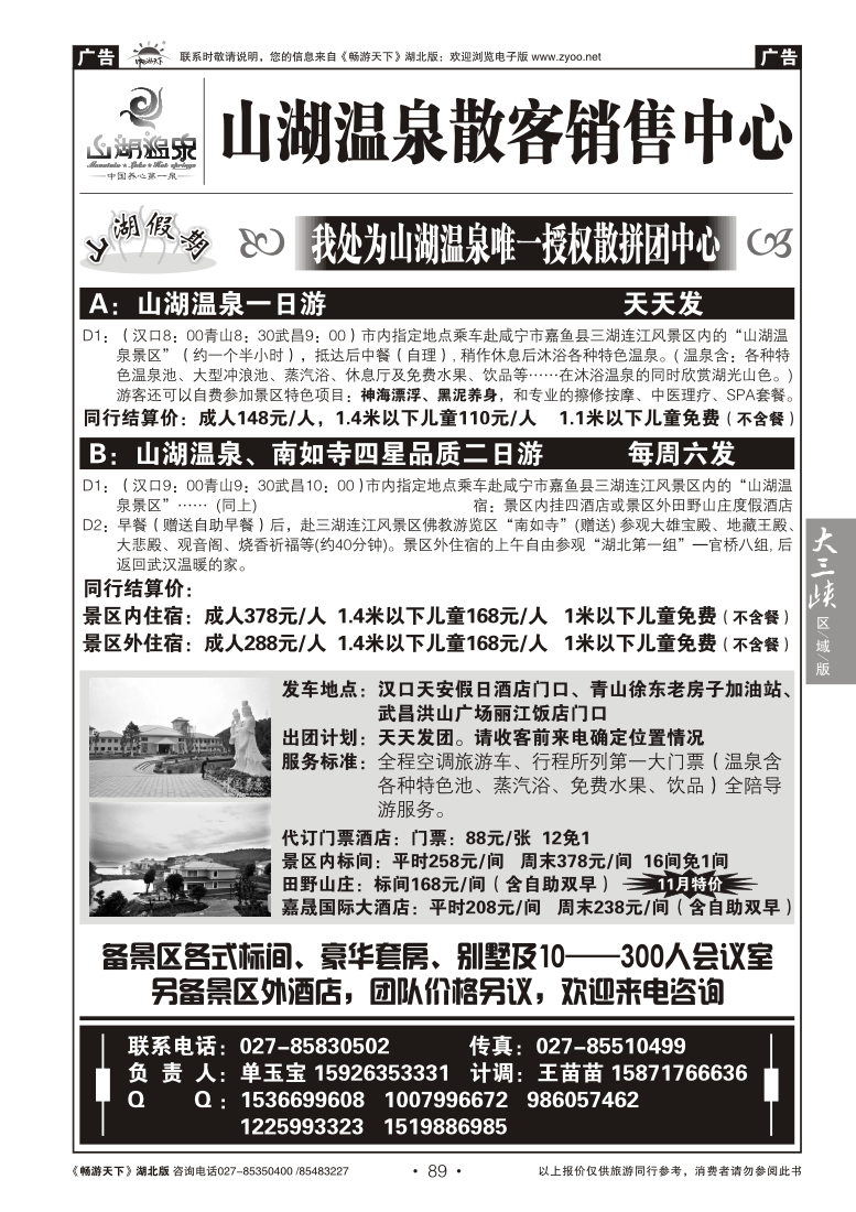 89山湖温泉散客销售中心