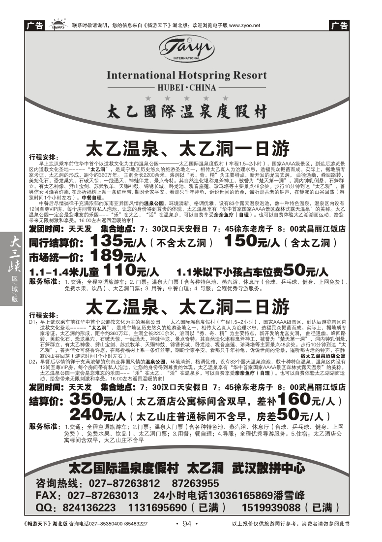 94太乙国际温泉武汉散拼中心