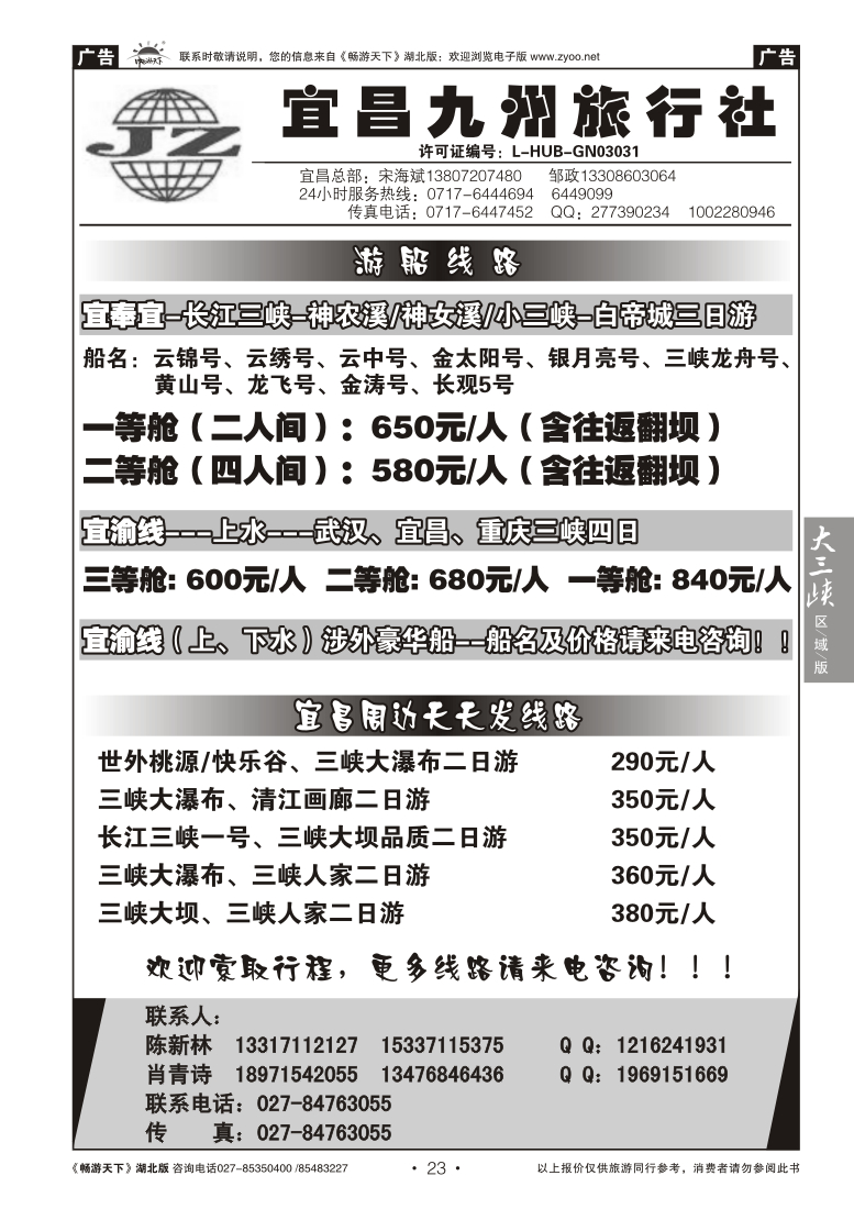 23宜昌九州旅行社