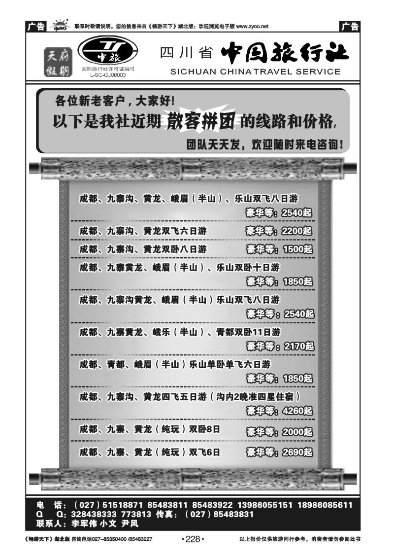 228四川省中国旅行社－天府假期