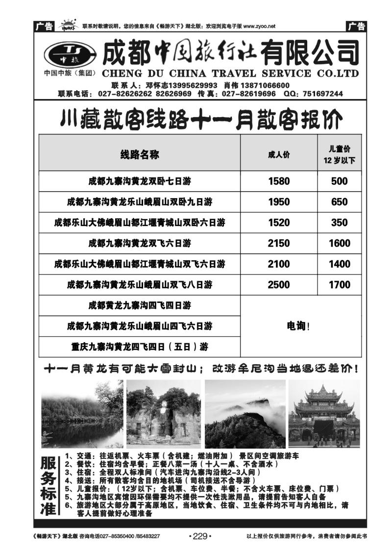 229四川省中国旅行社