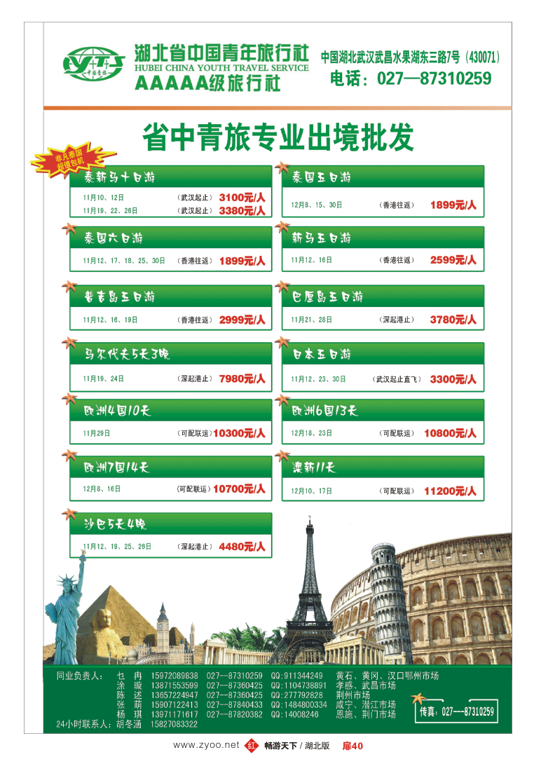 扉40湖北省中国青年旅行社海外部