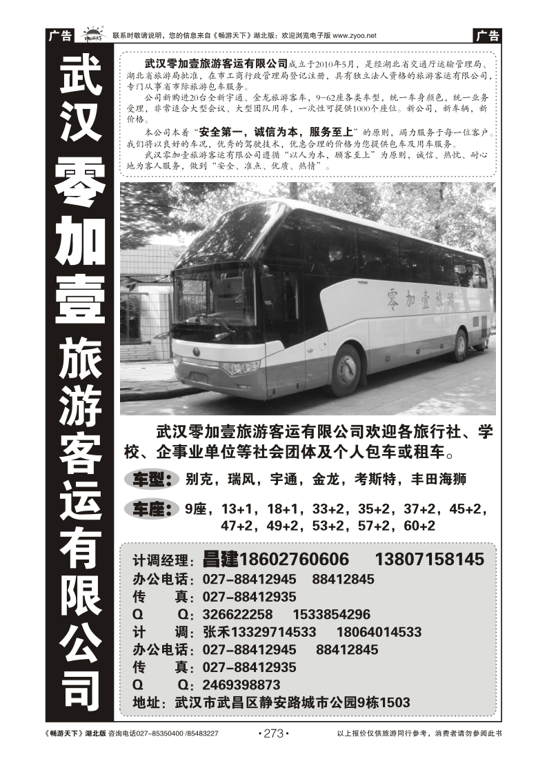 273零加壹旅游客运有限公司