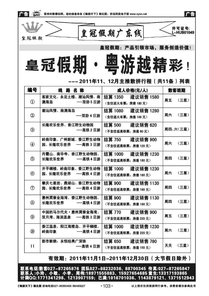 103皇冠假期●广东专线