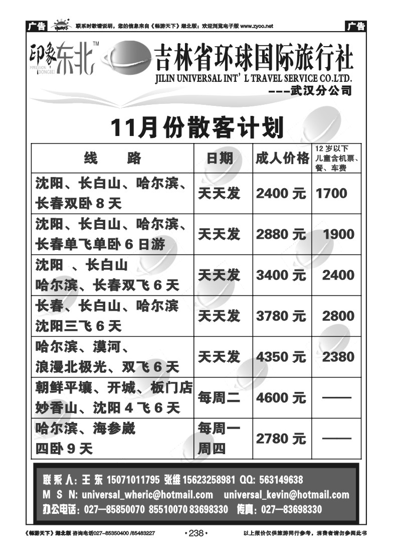 238吉林环球国际旅行社