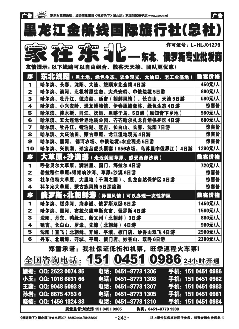 243黑龙江金航线国际旅行社总部——家在东北