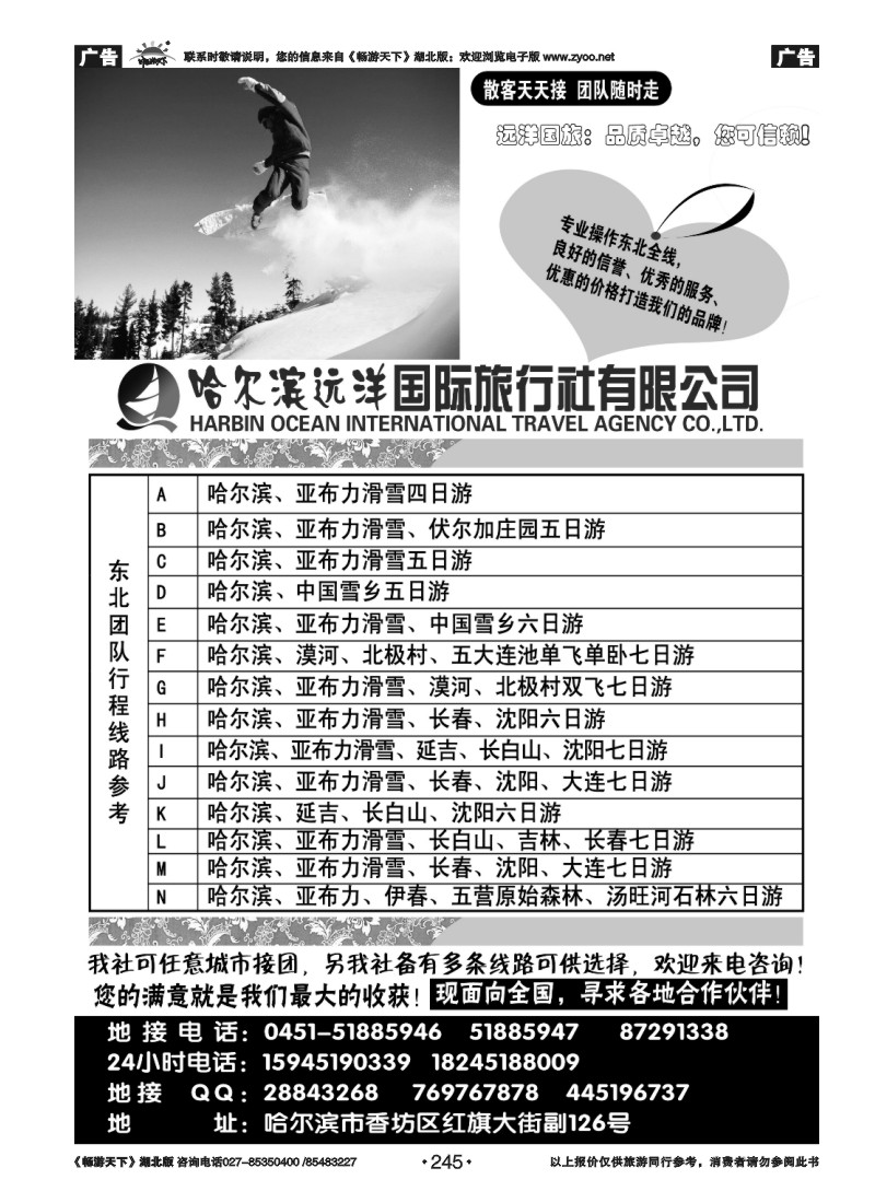 245哈尔滨远洋国际旅行社有限公司