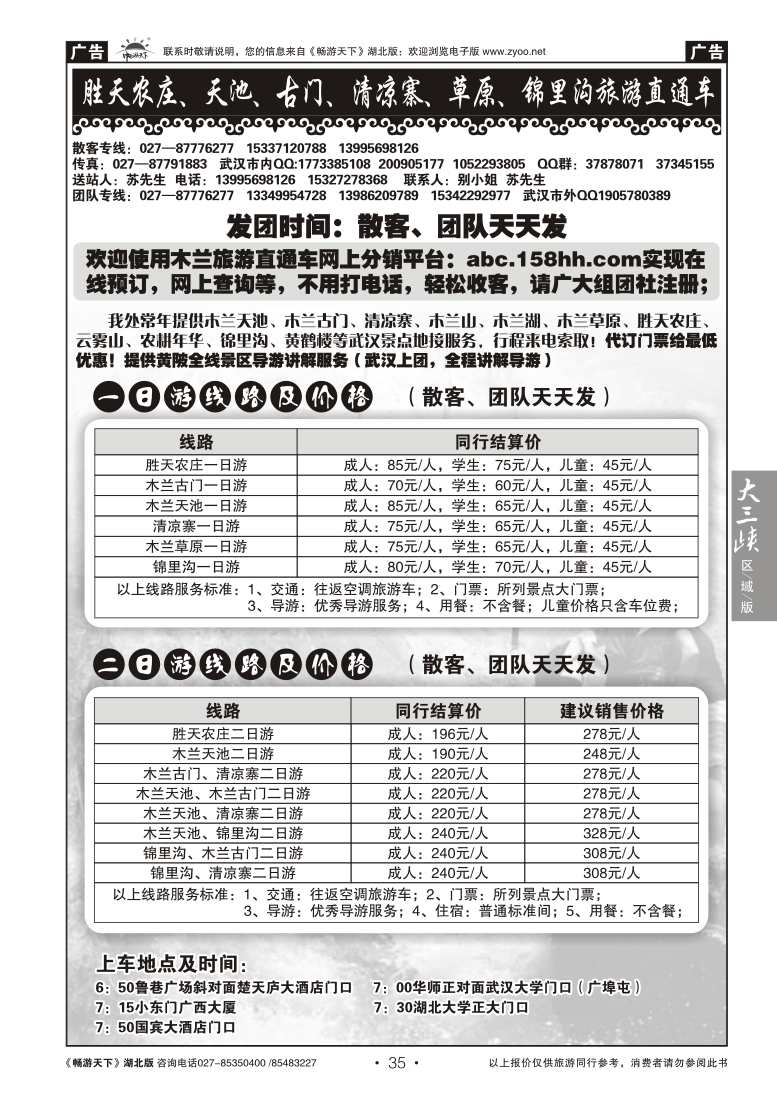 35胜天农庄、天池、古门、清凉寨、草原、锦里沟旅游直通车