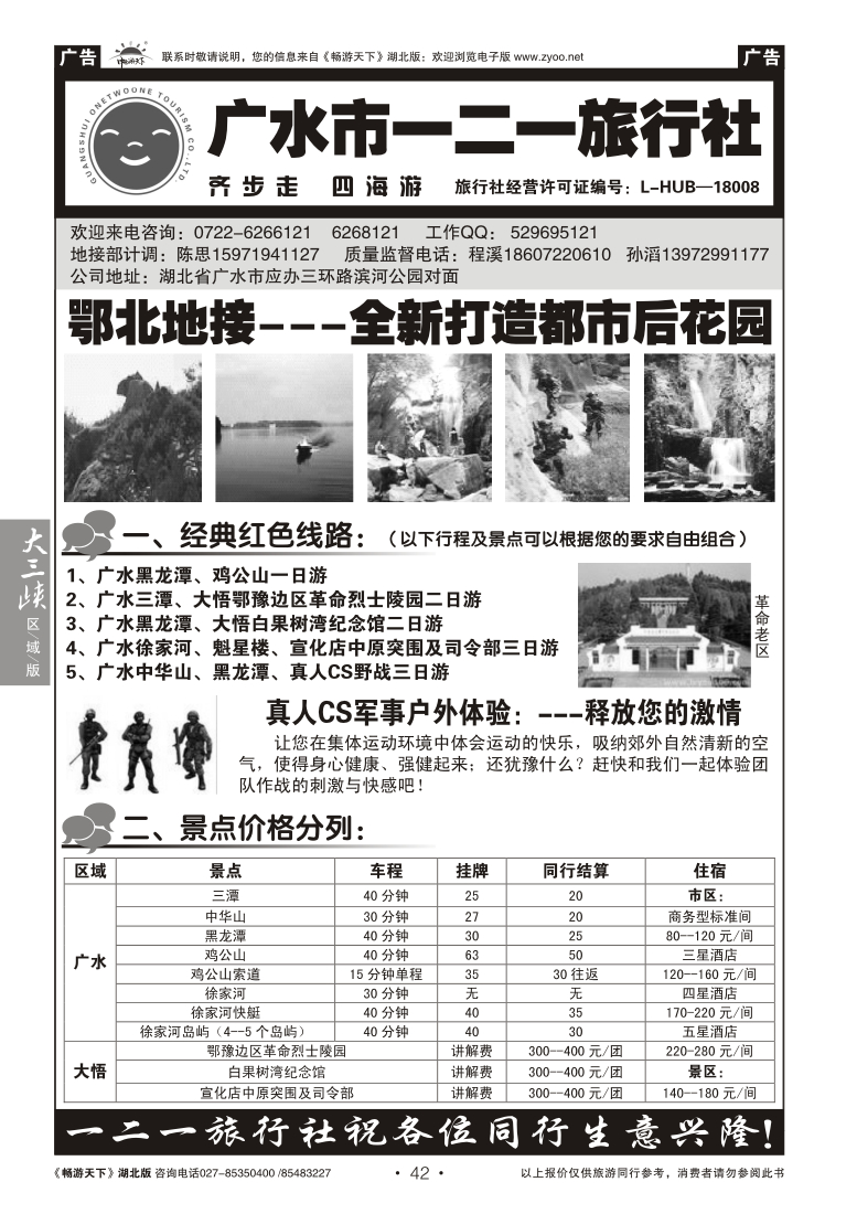 42广水一二一旅行社